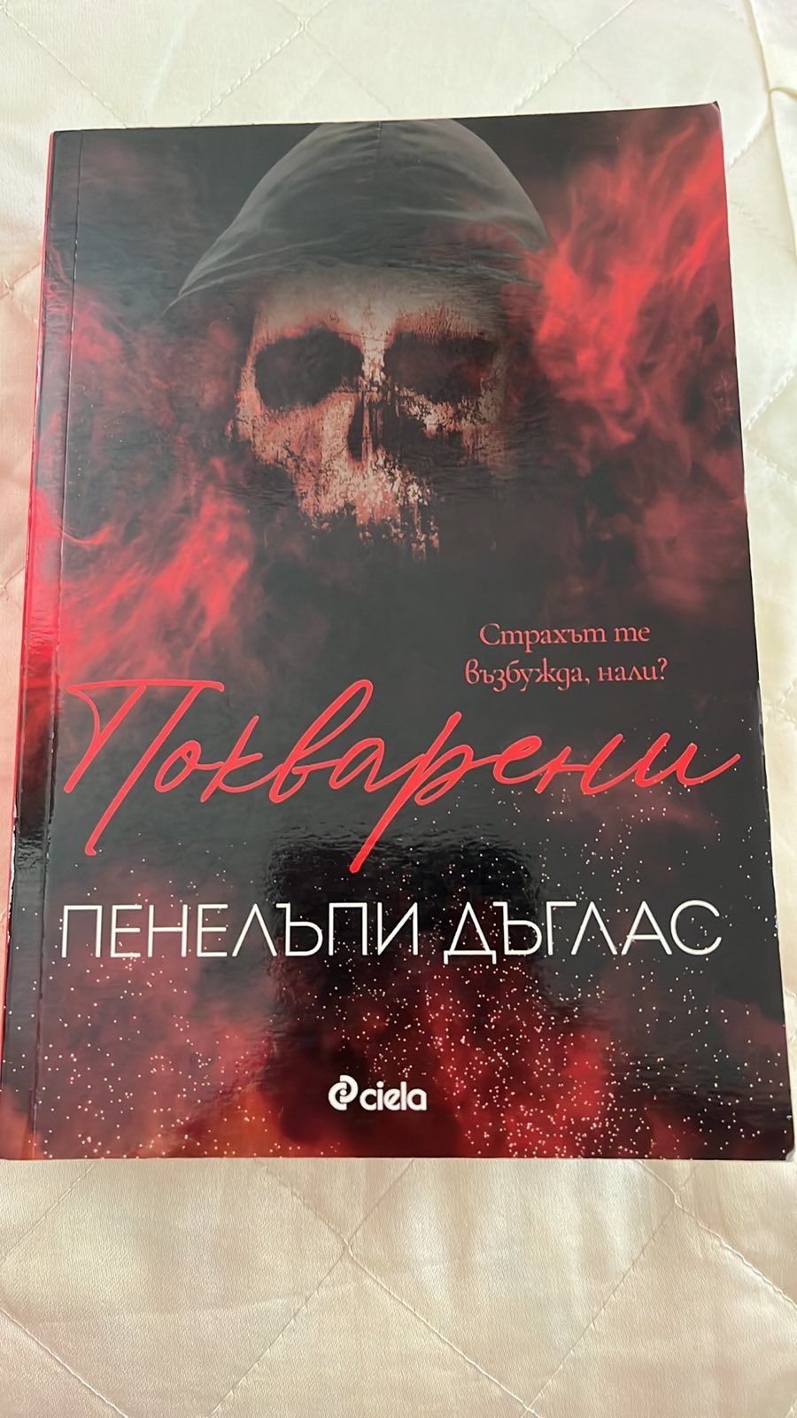 "ПОКВАРЕНИ"на Пенелъпи Дъглас
