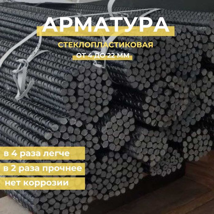 Стеклопластиковая арматура, диаметр от 4 до 22 мм по ГОСТу в Актобе