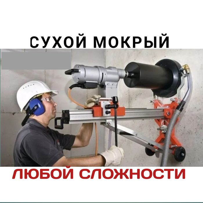 Алмазное сверление бурение приём  резка