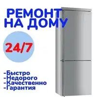 Холодильник любой  ре/мо/нт