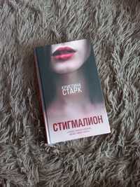 Кристина Старк "Стигмалион"