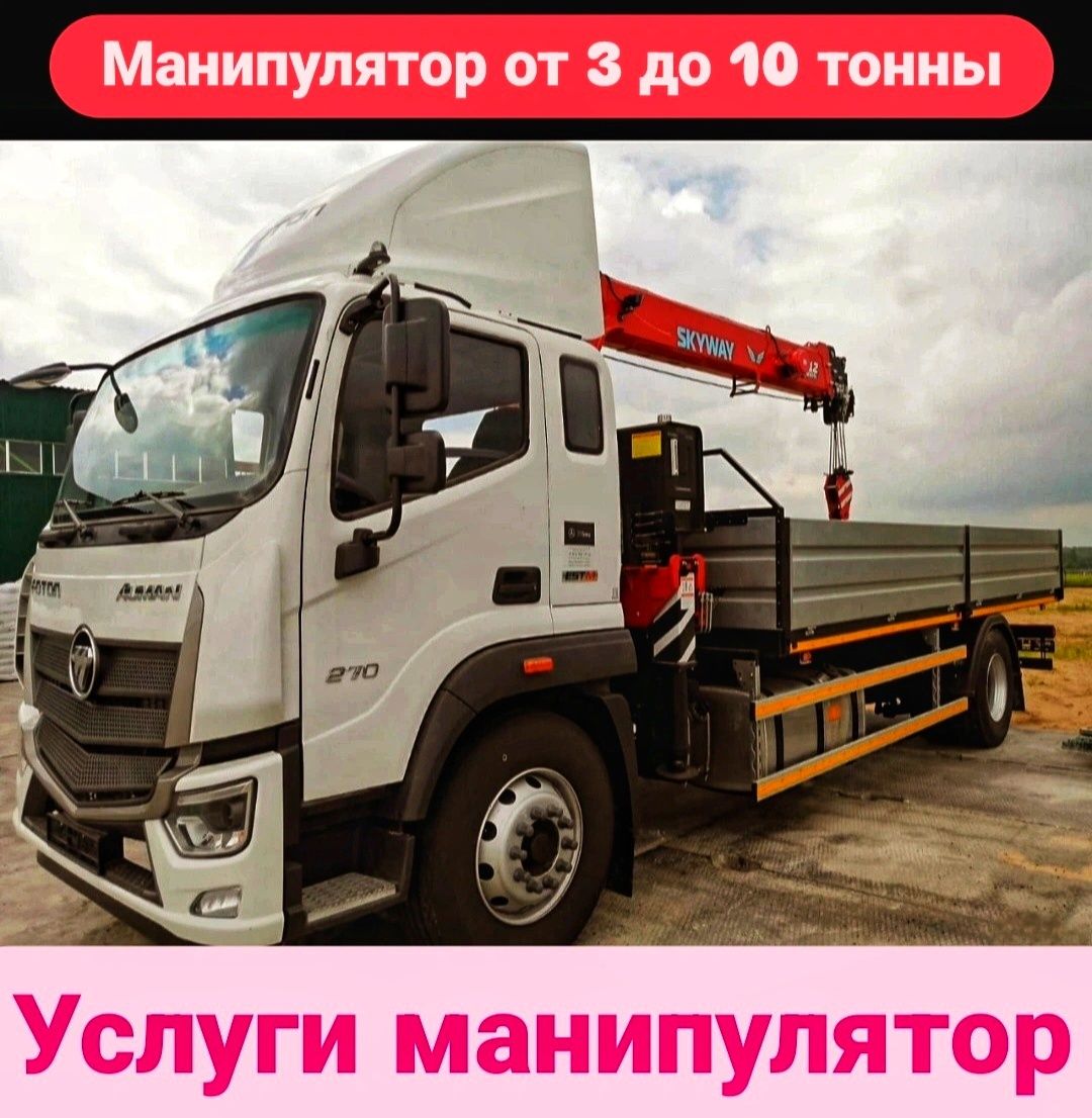 Манипулятор. Услуги манипулятора качественно