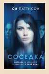Соседка

Си Паттисон

Перевод: Елена С. Татищева

#Триллер #Де