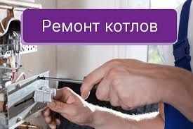 Ремонт газовых котлов Промывка системы отопления. Тепловизор Каскелен