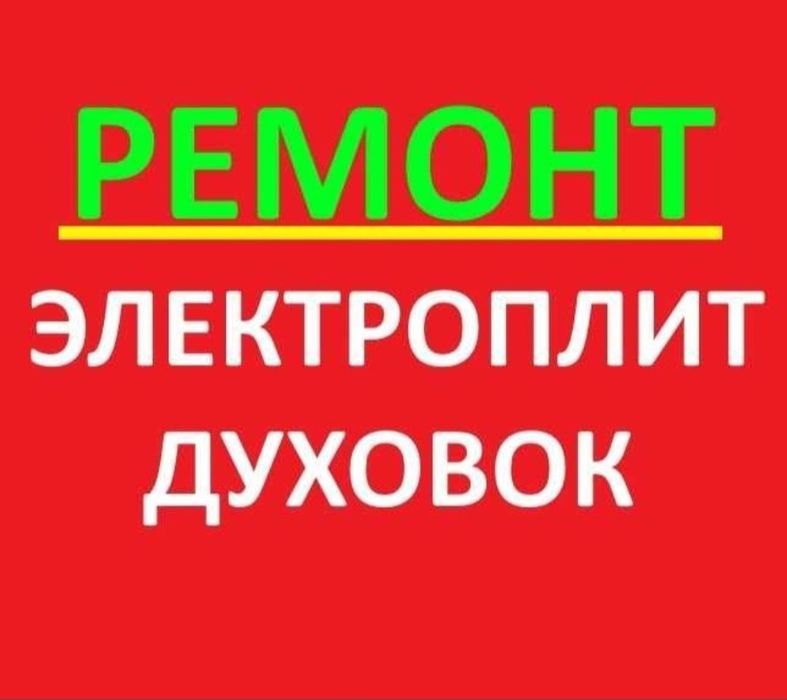 Ремонт электроплит ремонт варочных поверхностей духовок