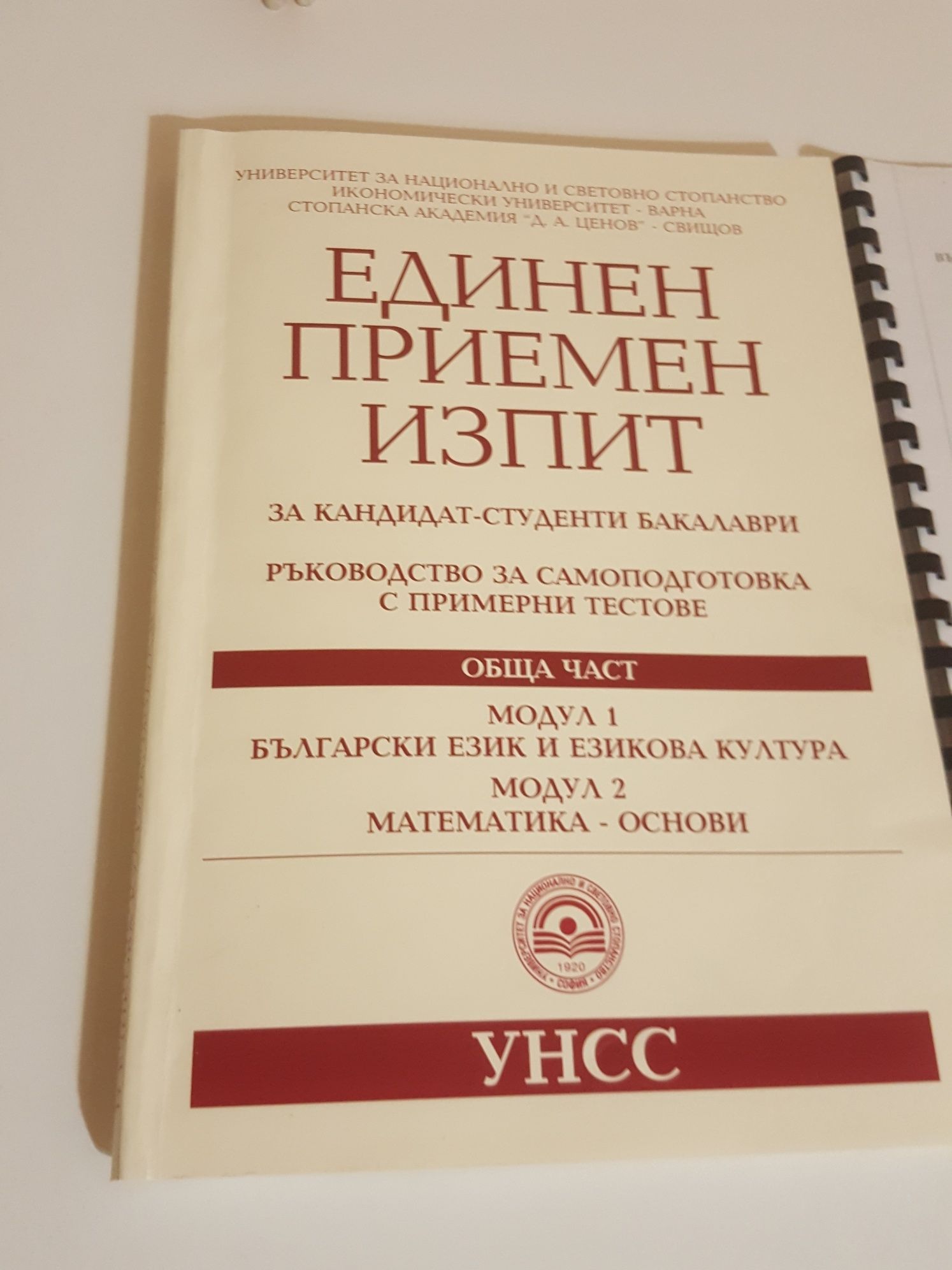 Самоподготовка за кандидат-студентски изпит УНСС