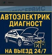 Автоэлектрик на выезд в Караганде 24/7.Компьютерная диагностика
