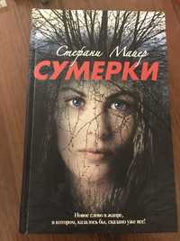 Книга сумерки