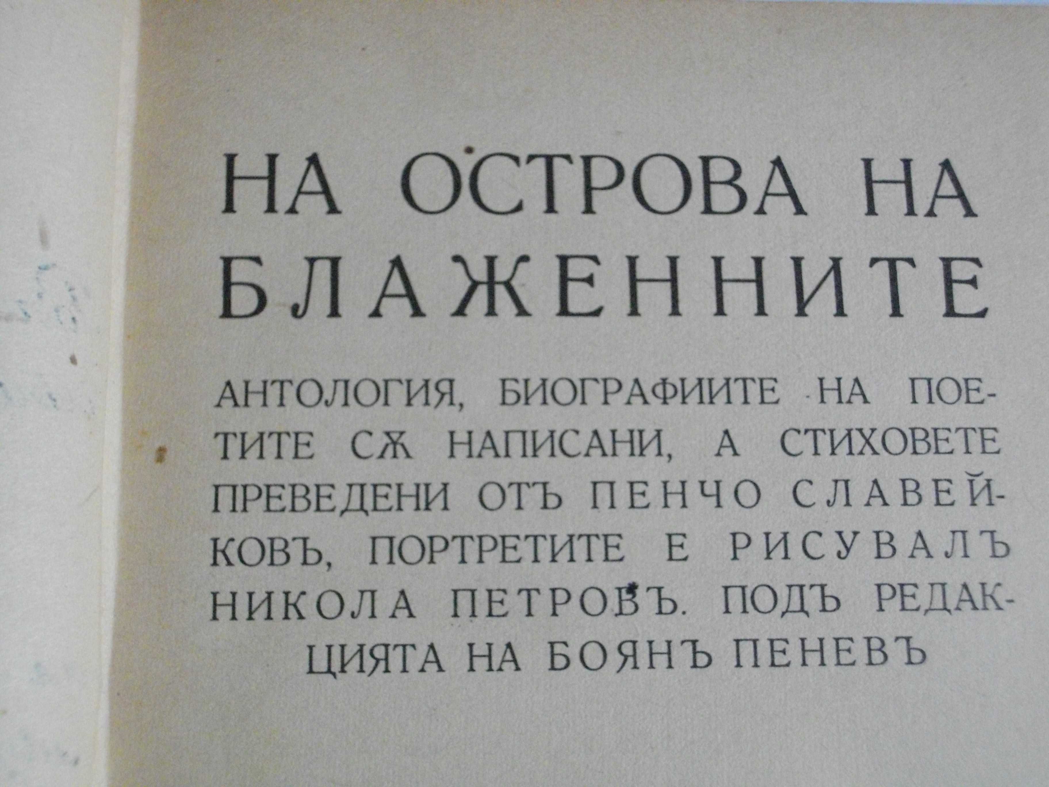 1916г-Книги на Пенчо Славейков-Сън За Щастие/На Острова На Блаженните