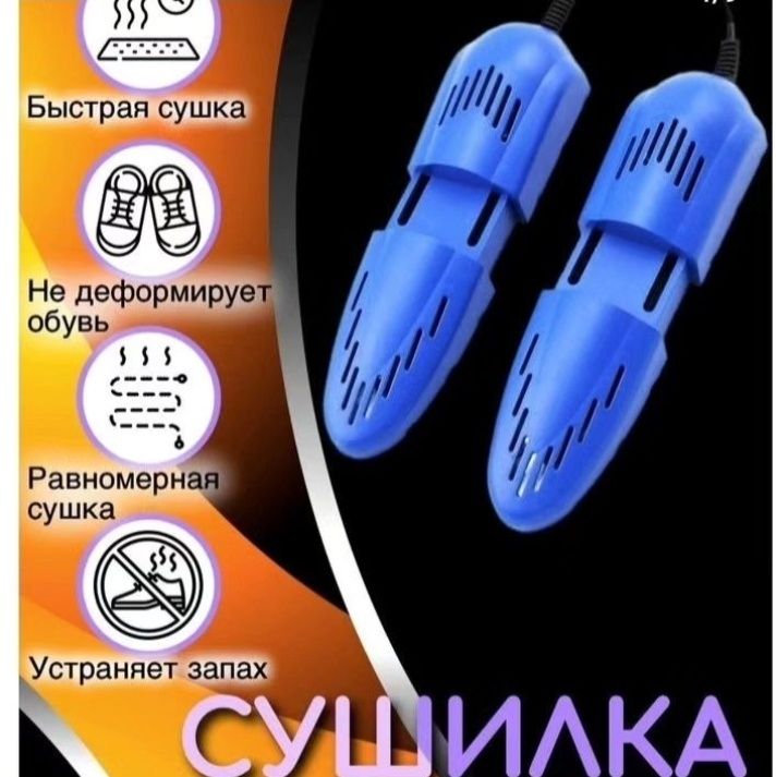 Сушилка для обуви