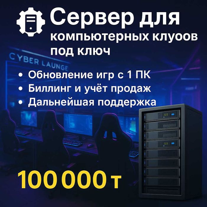 Запускаю сервер для компьютерных клубов - биллинг, игры, автоматизация