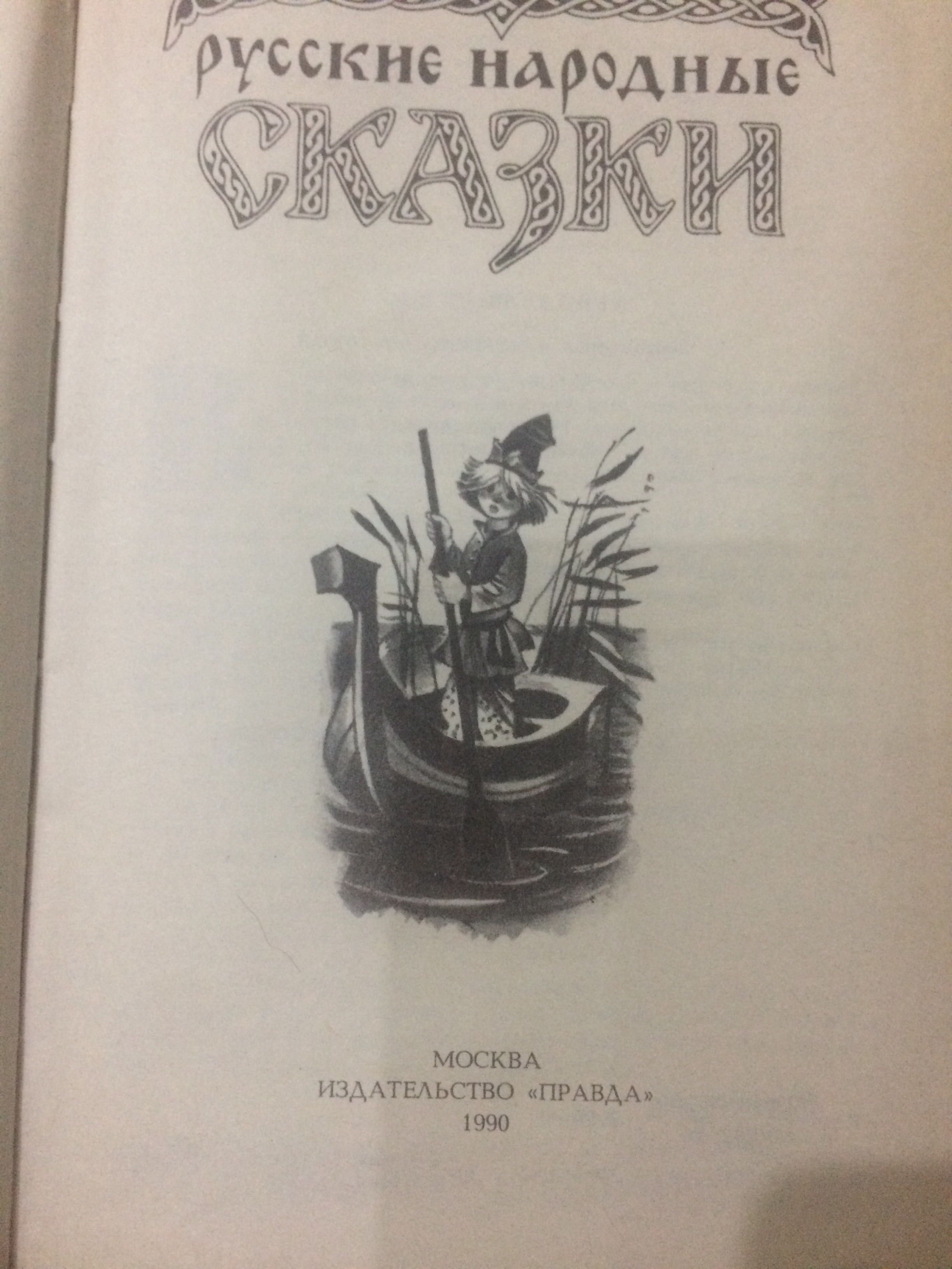 Русские народные сказки 1990 год, сказки Х. К. Андерсена 1990 год
