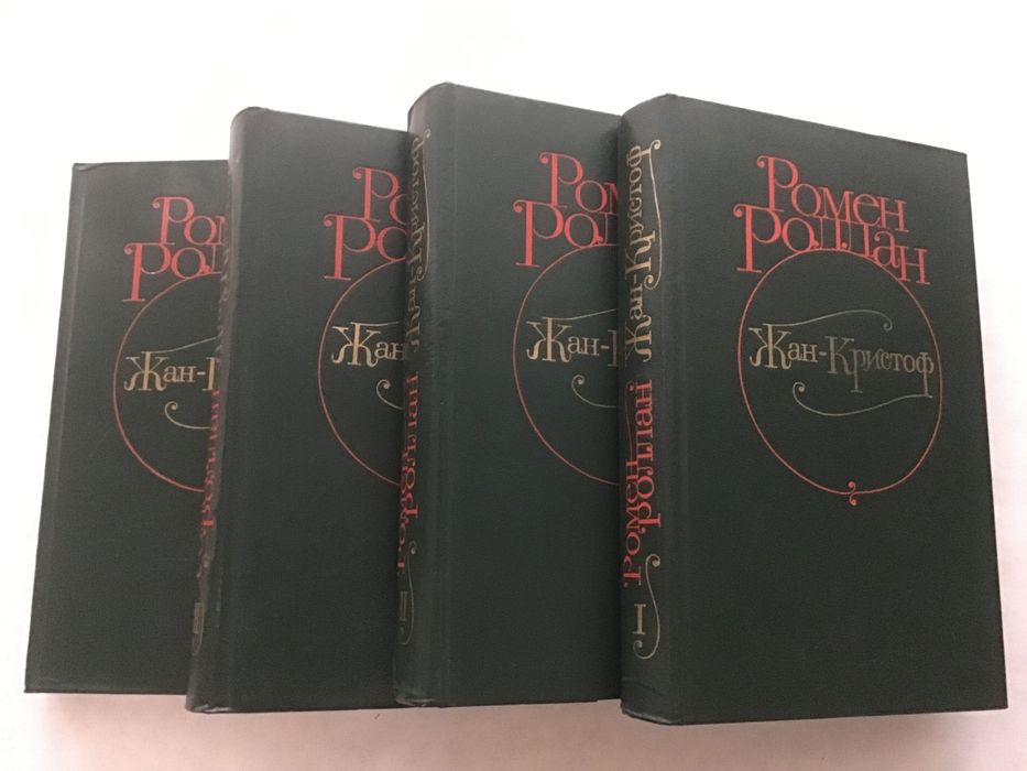 Ромен Ролан, Жан-Кристоф,французский  роман, четыре тома за 2000 тенге
