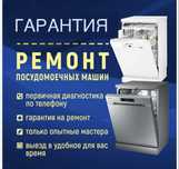 Ремонт посудомоечных машин