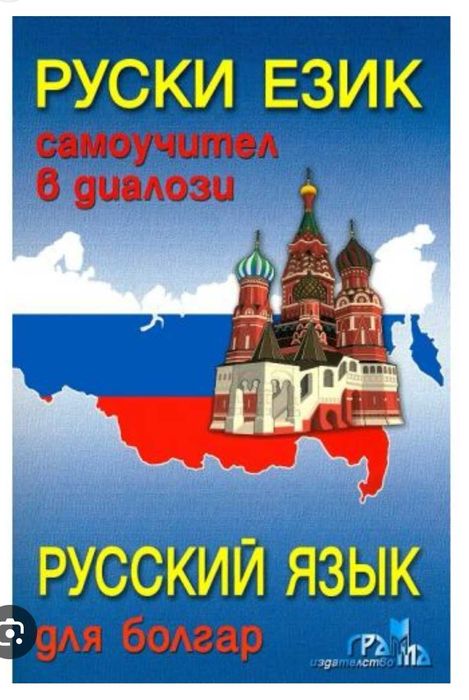 Частни уроци по руски език