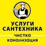 ЧИСТКА КАНАЛИЗАЦИИ. Услуги сантехника. Ремонт Замена. Вызов сантехника