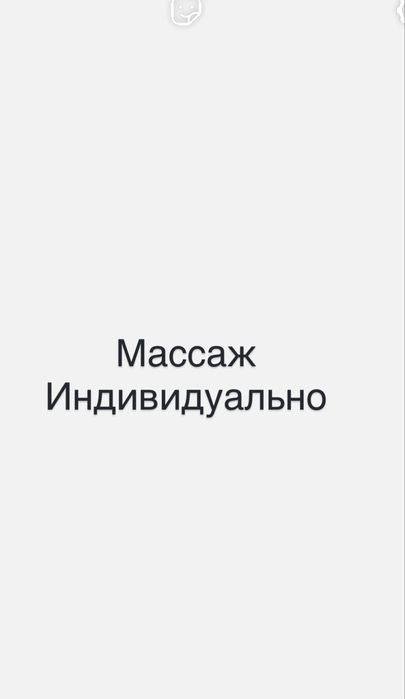 Массаж у себя и на выезд