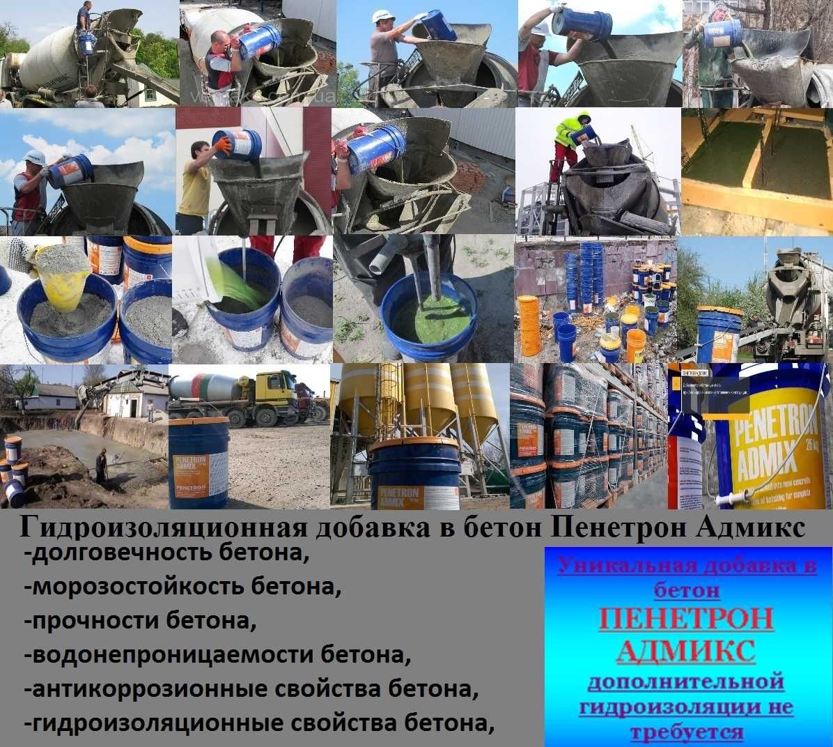 Гидроизоляция Пенетрон Адмикс Гидроизоляционная добавка в бетон Admix