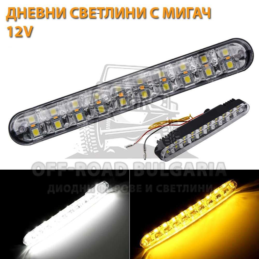 LED Дневни светлини с мигач за джипове и леки коли 12V