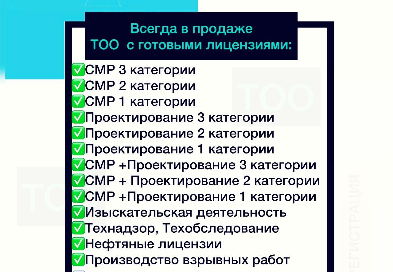 Продам ТОО с двойной лицензией 3 категории СМР+ПД Астана !!!
