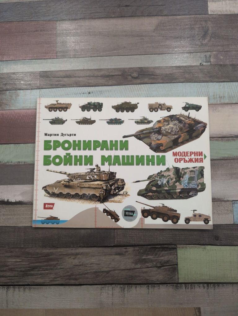 Книга за бронираните
