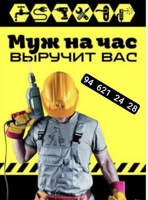 Мастер  на все руки по дому,муж на час