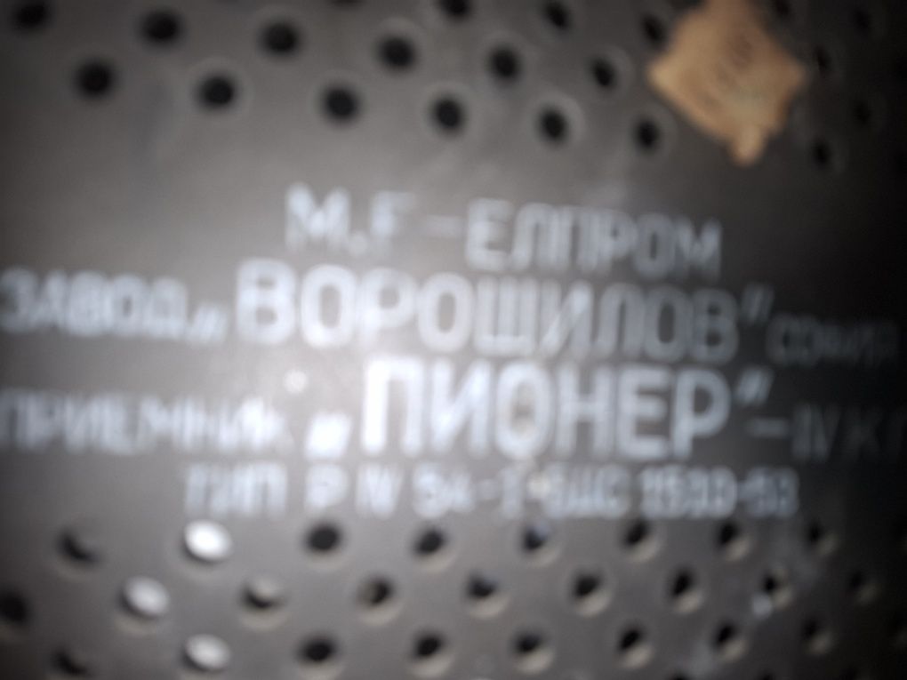 Радиоприемник пионер четвърти клас 53 година