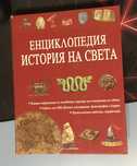 Енциклопедия история на света