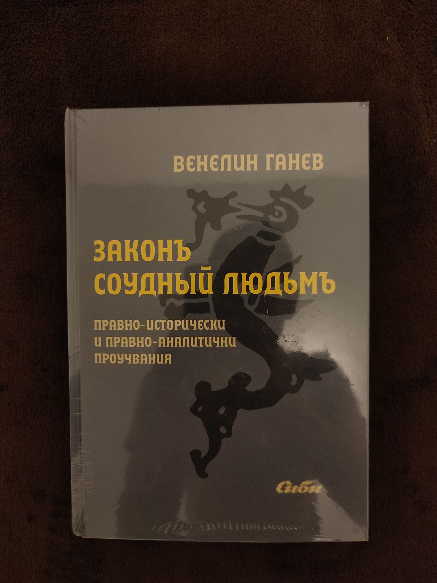 Закон за съдене на людете - Венелин Ганев - право