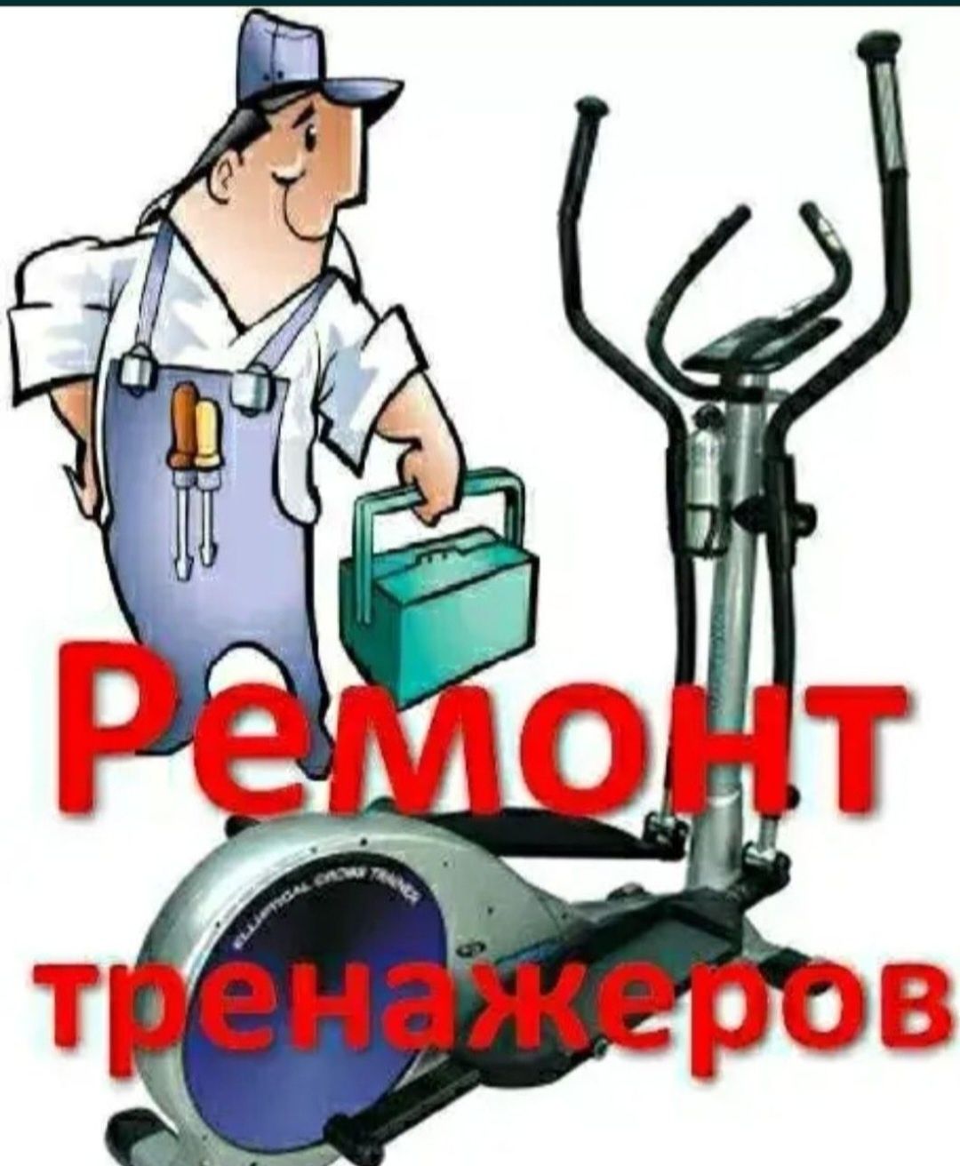 Ремонт тренажёров