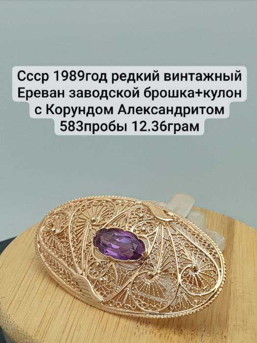 Ссср1989год крупный редкий Ереван завод брошка +кулон с Александритом