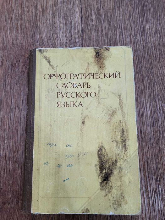 Книга " Орфографический словарь русского языка"