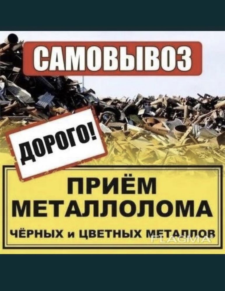 Приём металлолома САМОВЫВОЗ