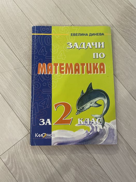 Сборници по математика 2.-4. клас