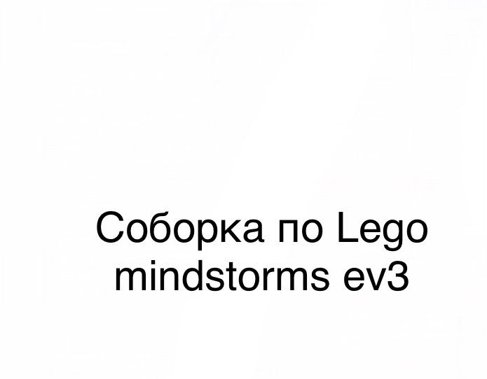 собираю lego mindstorms ev3 по инструкция