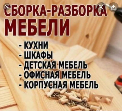 Мастер мебельщик сборка разборка ремонт установка мебели монтаж демонт