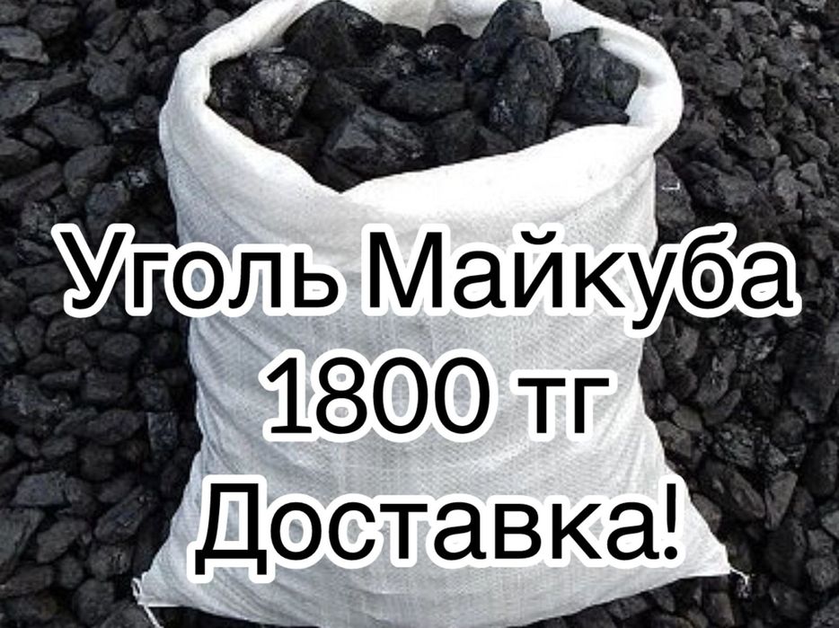 Уголь Мешками Майкуба