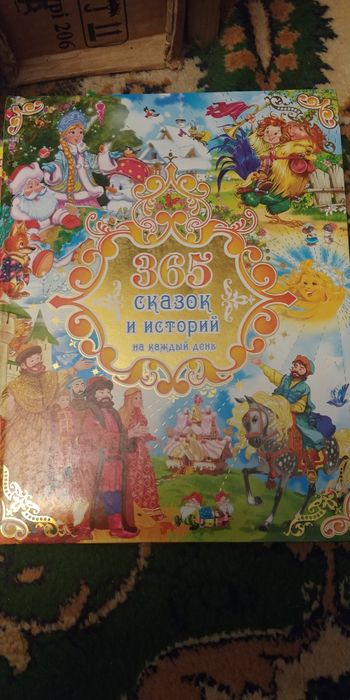 365 сказок и истории