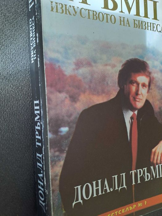 Книга Тръмп Изкуството на бизнеса от Доналд Тръмп
