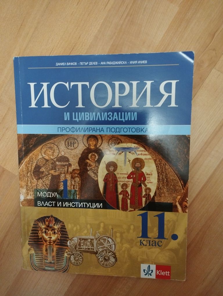 Учебник по история 11 клас (профилирана подготовка)