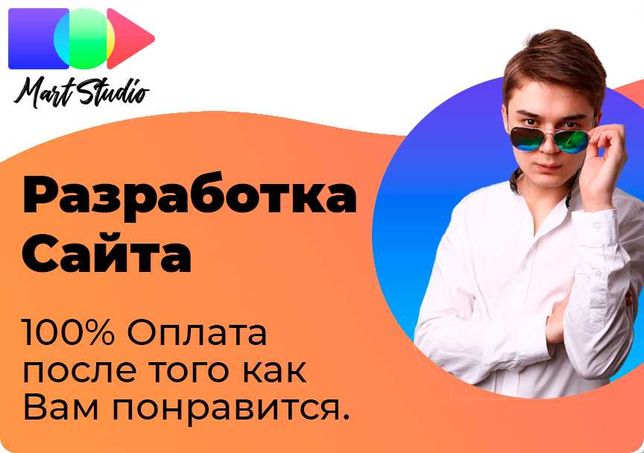 Разработка Сайта в Алматы 100% оплата после того как вам понравится.