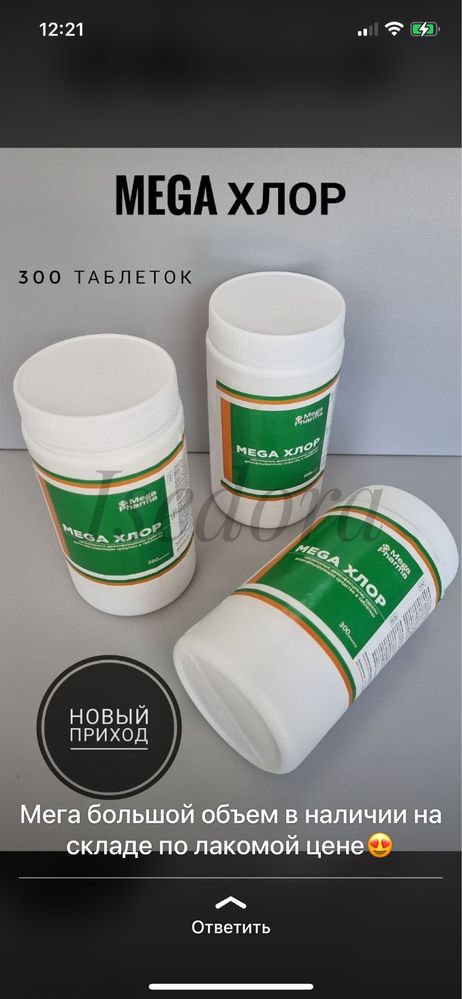 Хлор в таблетках ( Мега хлор )