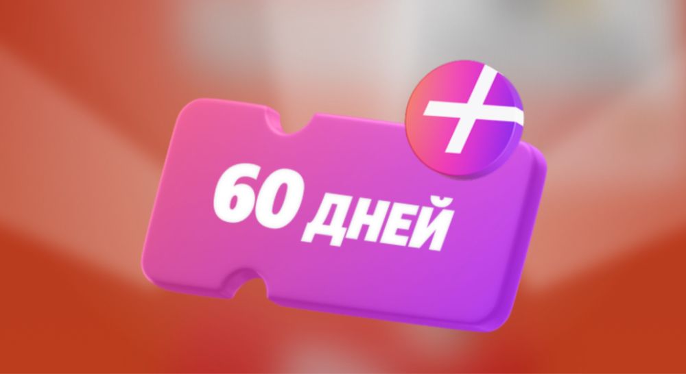 60 дней бесплатной подписки