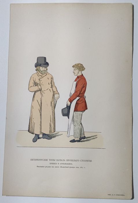Антикварная хромолитография XIX века «Петербургские типы