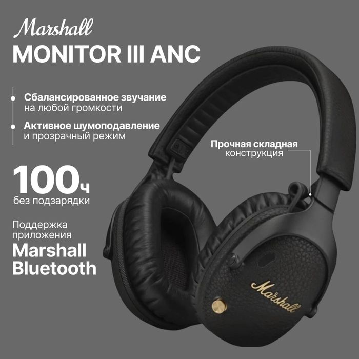 Наушники Marshall MONITOR III A.N.C. Полноразмерные,оригенал 1000%