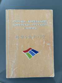 Русско-корейский / Корейско-русский словарь