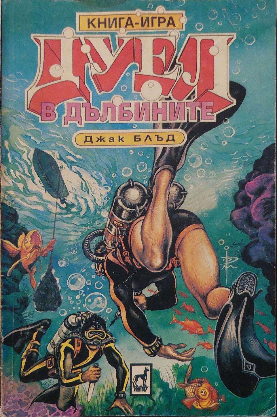 Книги-игри първа вълна