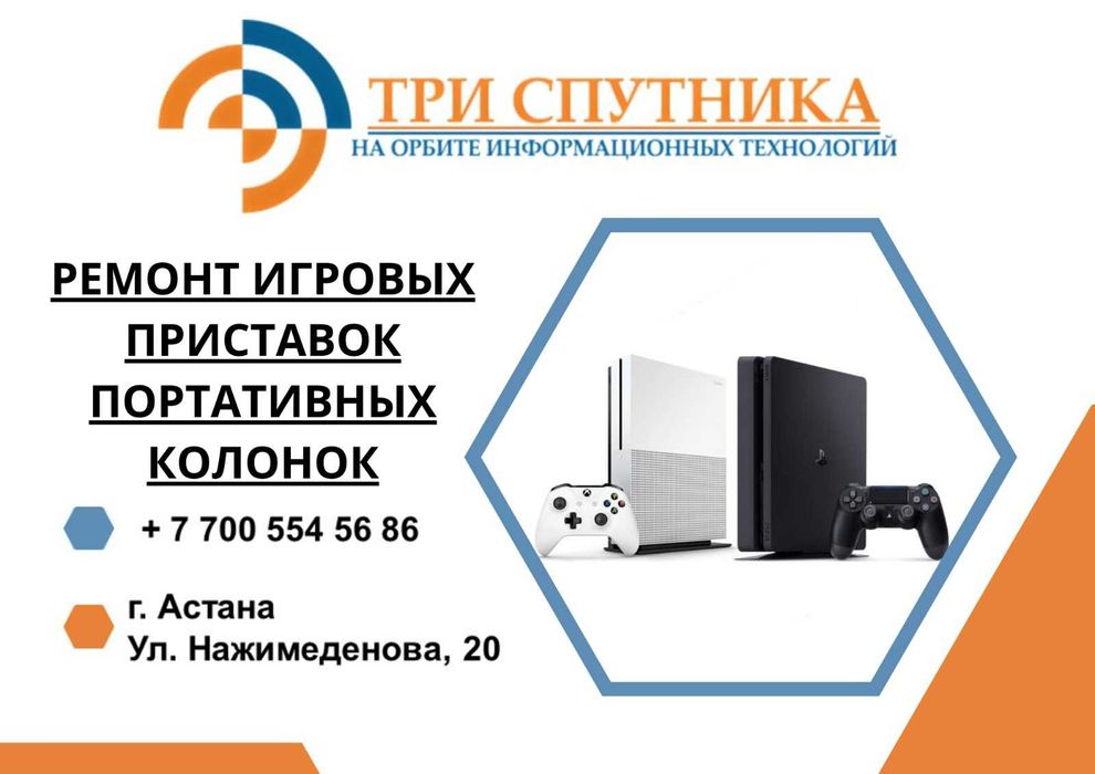 Ремонт игровых приставок, портативных колонок