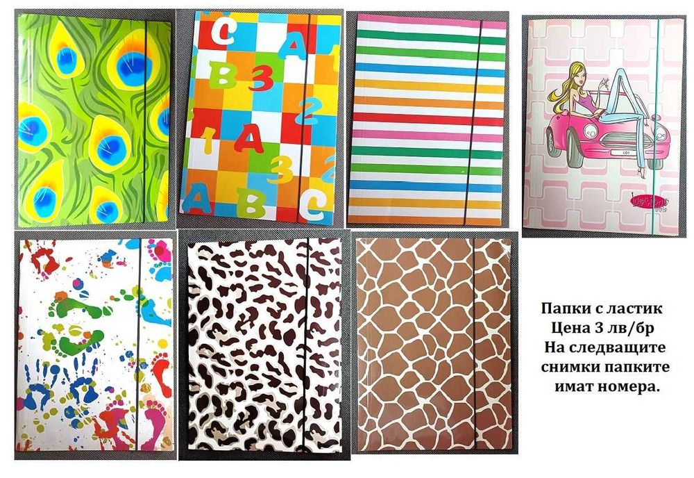 Папки с ластик, различен дизайн