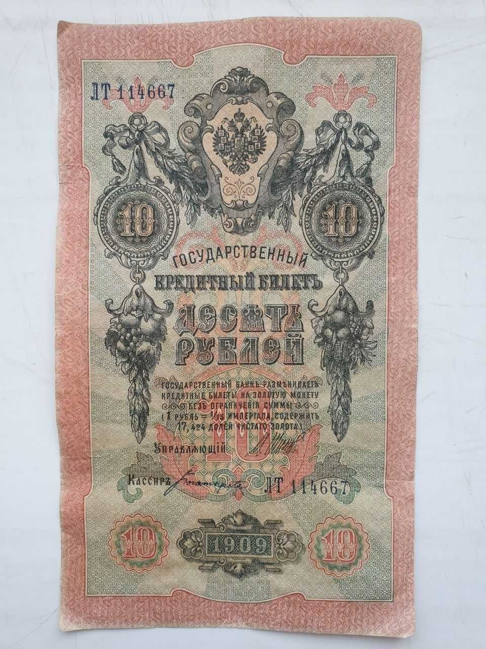 10 рублей 1909 год. 10 rubl 1909 yil. 2 шт. 2 dona.